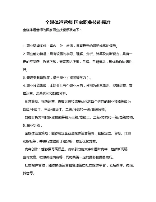 全媒体运营师 国家职业技能标准