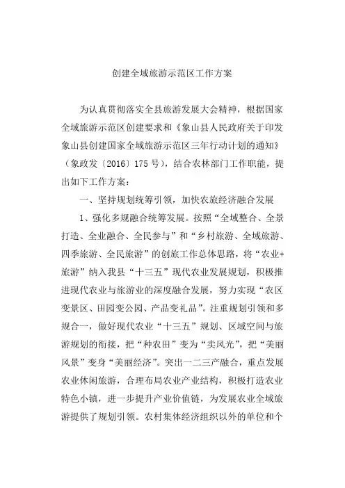 创建全域旅游示范区工作方案