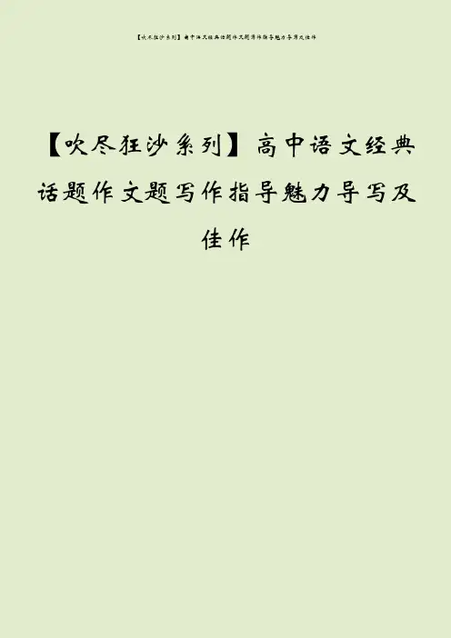 【吹尽狂沙系列】高中语文经典话题作文题写作指导魅力导写及佳作