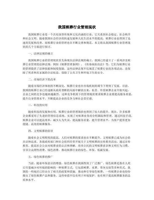 我国殡葬行业管理现状