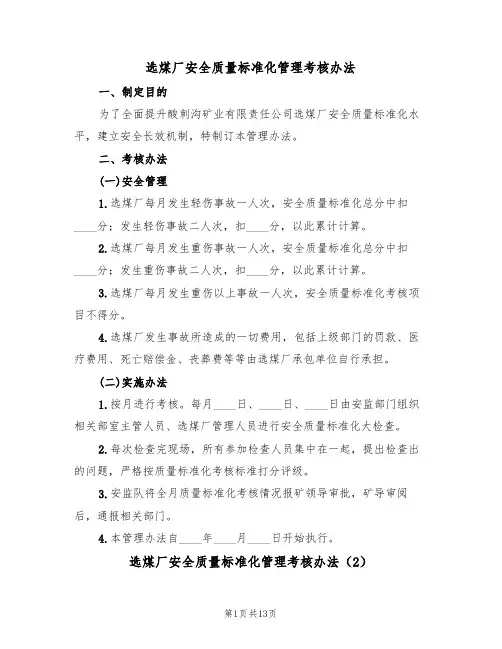 选煤厂安全质量标准化管理考核办法（5篇）