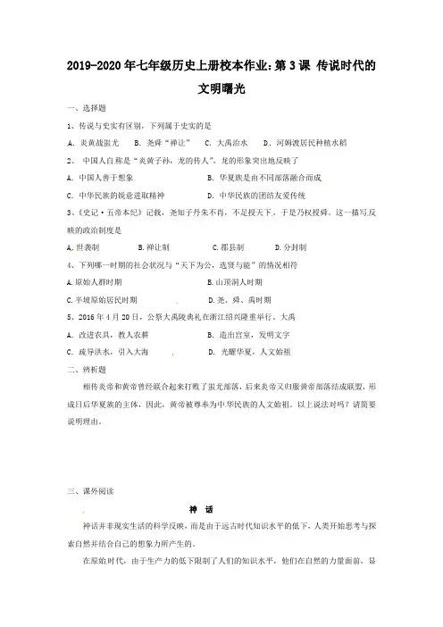 2019-2020年七年级历史上册校本作业：第3课 传说时代的文明曙光