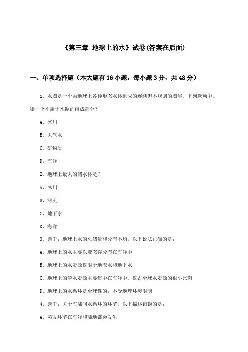 《第三章 地球上的水》试卷及答案_高中地理必修第一册_人教版_2024-2025学年