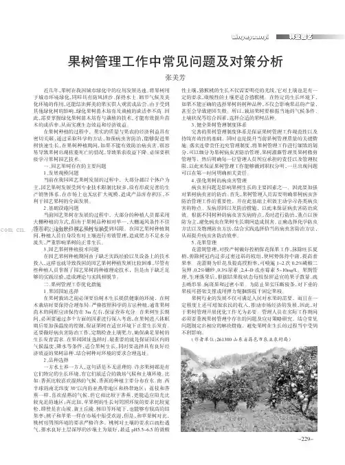 果树管理工作中常见问题及对策分析