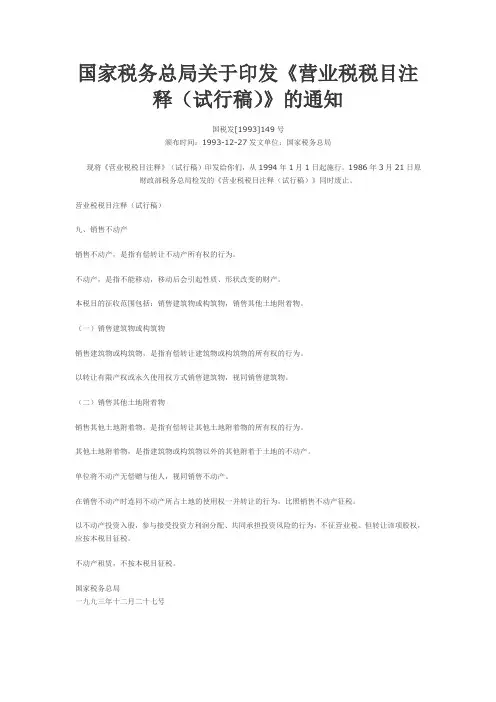 营业税税目注释