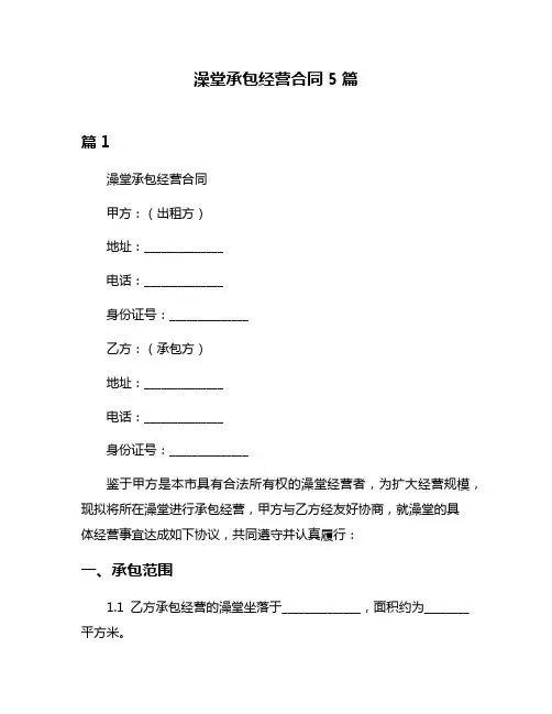 澡堂承包经营合同5篇
