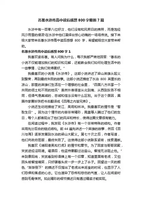 名著水浒传高中读后感想800字最新7篇