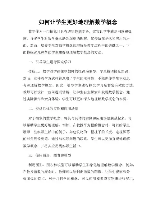 如何让学生更好地理解数学概念