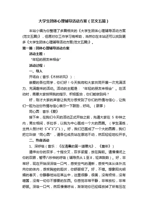 大学生团体心理辅导活动方案（范文五篇）