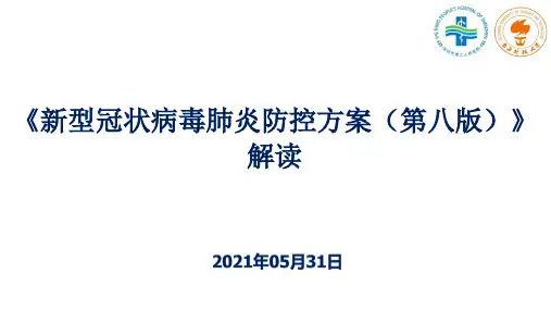 新冠肺炎防控方案(第八版)解读