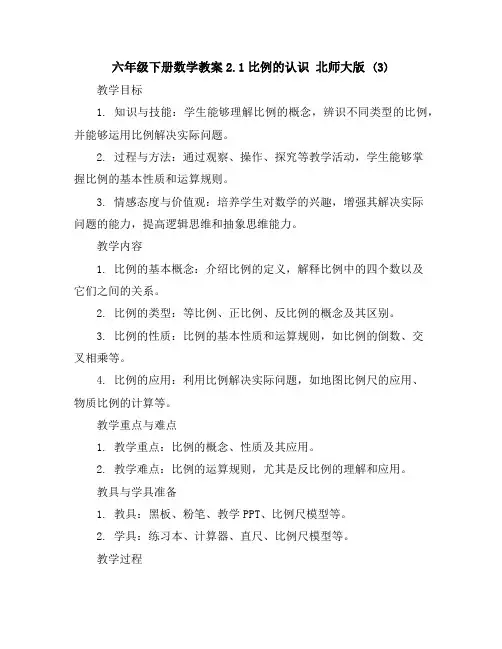 六年级下册数学教案-2.1比例的认识-北师大版(3)