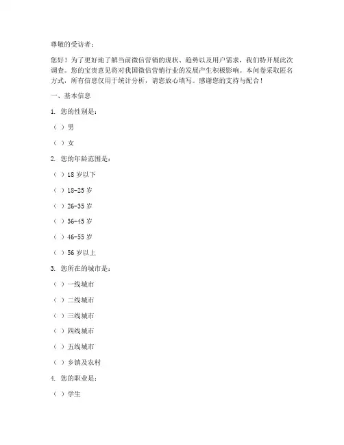 微信营销调查问卷模板