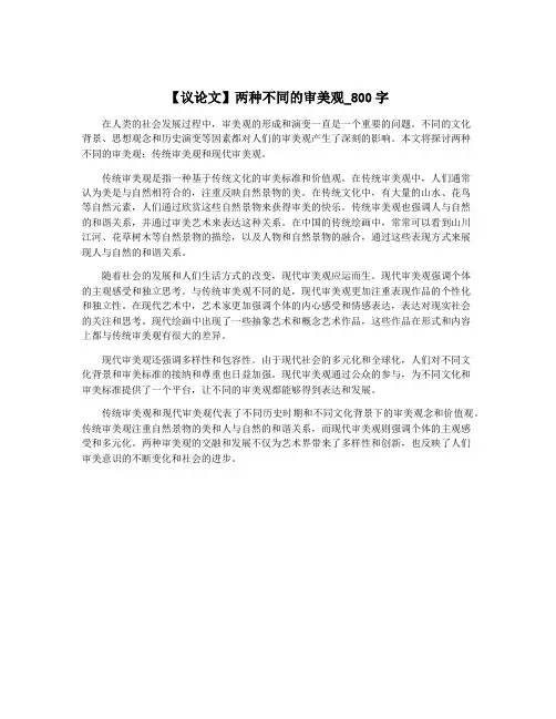 【议论文】两种不同的审美观_800字
