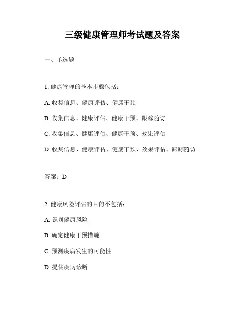 三级健康管理师考试题及答案