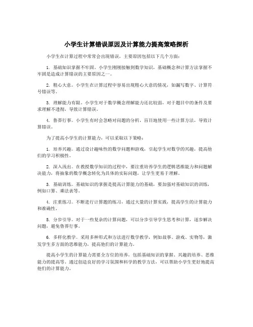 小学生计算错误原因及计算能力提高策略探析