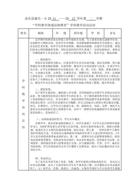 “学科教学渗透法制教育”四年级下音乐学科教学活动总结