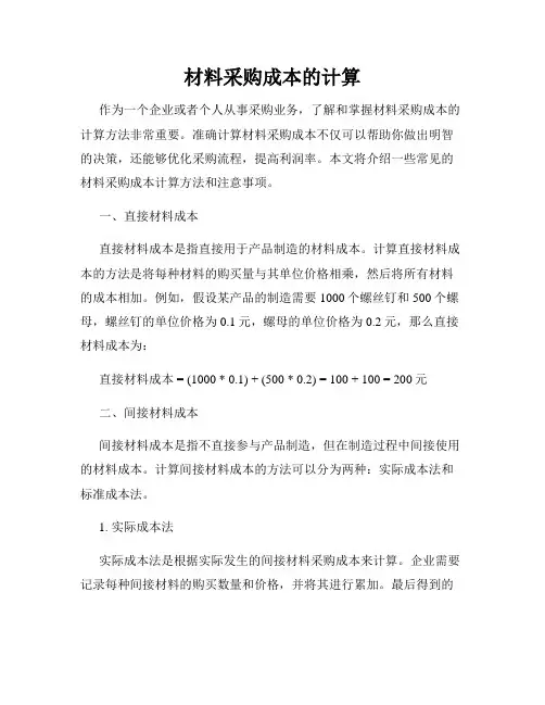 材料采购成本的计算