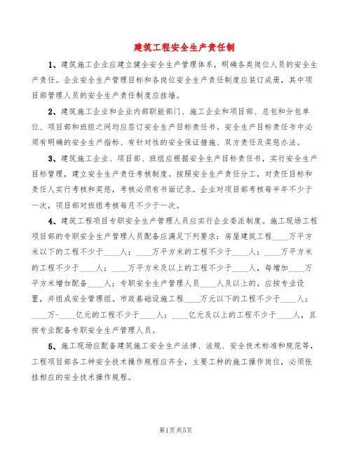 建筑工程安全生产责任制(2篇)