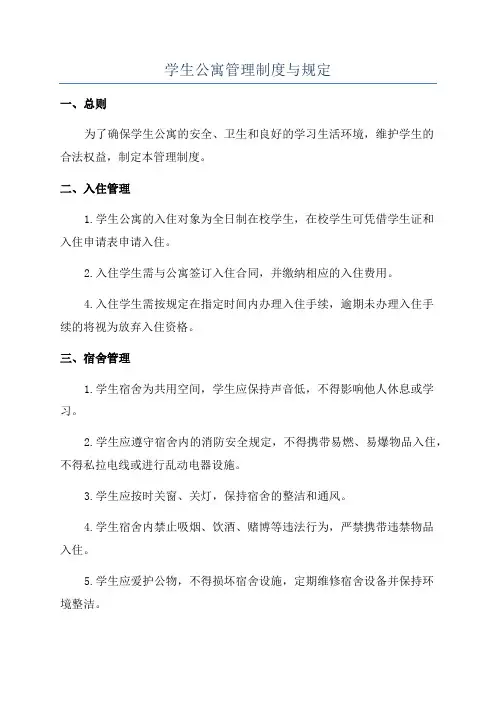 学生公寓管理制度与规定