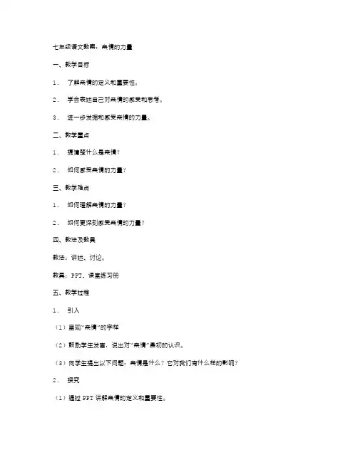七年级语文教案：亲情的力量