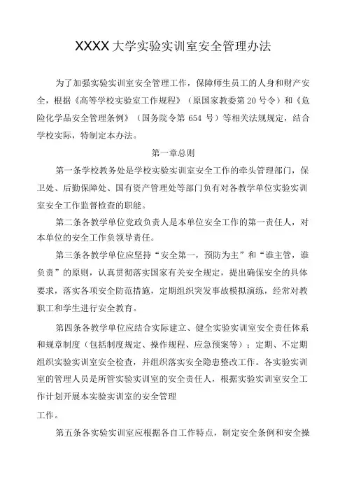 XXXX大学实验实训室安全管理办法