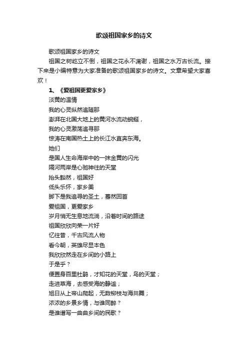 歌颂祖国家乡的诗文