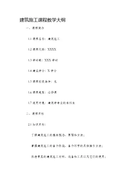 建筑施工课程教学大纲