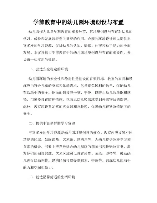 学前教育中的幼儿园环境创设与布置