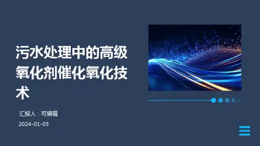 污水处理中的高级氧化剂催化氧化技术