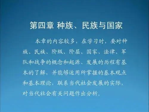 种族民族与国家