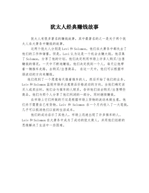 犹太人经典赚钱故事