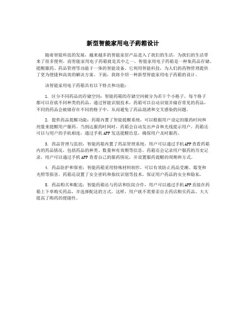 新型智能家用电子药箱设计