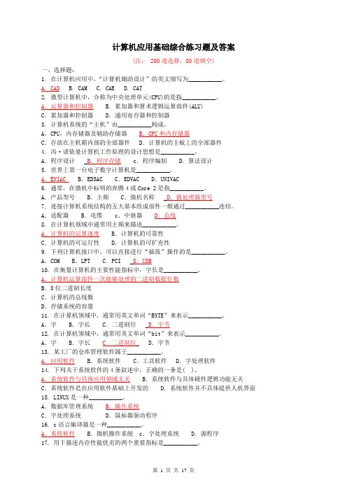 280道计算机应用基础计算机应用基础综合练习题(附答案)