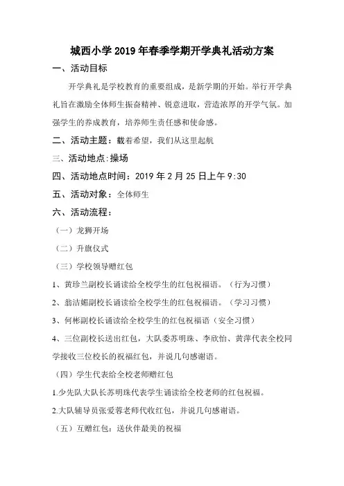 2019春季学期开学典礼活动方案新
