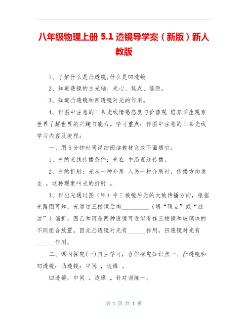 八年级物理上册 5.1 透镜导学案(新版)新人教版