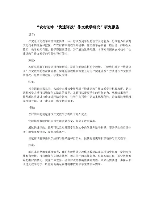 “农村初中‘快速评改’作文教学研究”研究报告