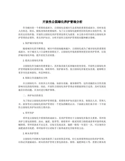开放性公园绿化养护管理分析