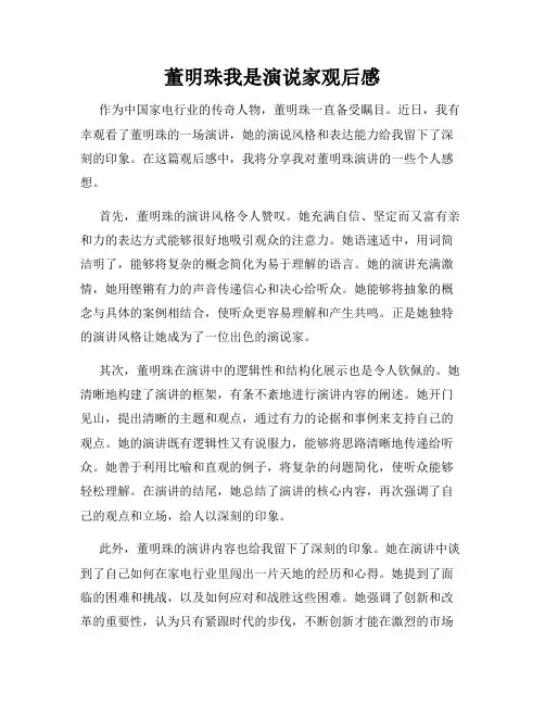 董明珠我是演说家观后感