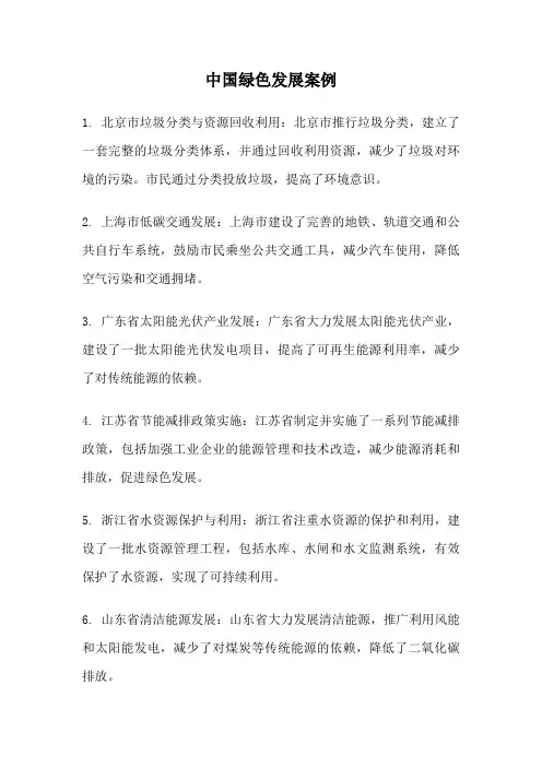 中国绿色发展案例