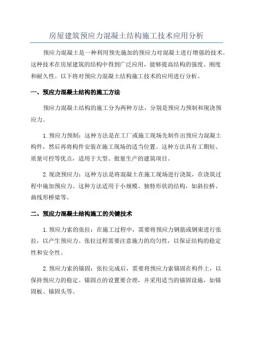 房屋建筑预应力混凝土结构施工技术应用分析