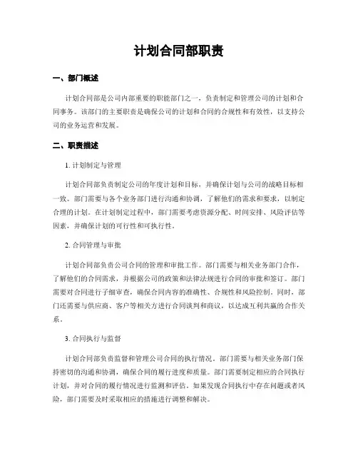 计划合同部职责