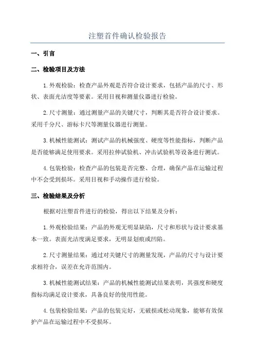 注塑首件确认检验报告