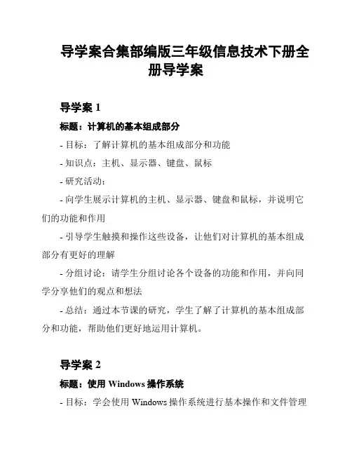 导学案合集部编版三年级信息技术下册全册导学案