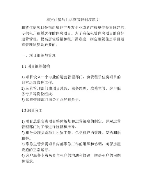 租赁住房项目运营管理制度范文