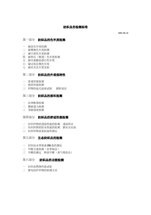 纺织品的标准及检测之测试方法