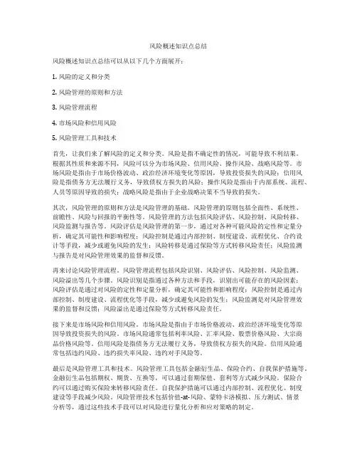 风险概述知识点总结