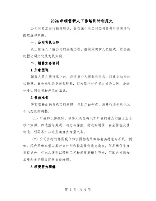 2024年销售新人工作培训计划范文（二篇）