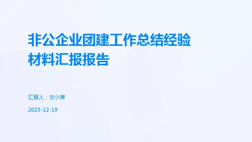 非公企业团建工作总结经验材料汇报报告