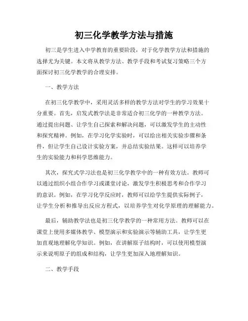 初三化学教学方法与措施