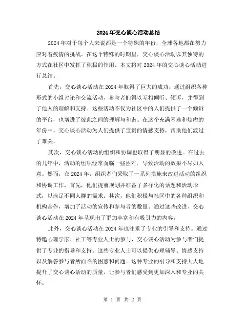 2024年交心谈心活动总结